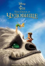 Постер к мультфильму «Феи: Легенда о чудовище»
