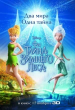 Постер к мультфильму «Феи: Тайна зимнего леса»